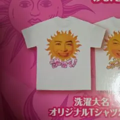 洗濯大名 オリジナルTシャツ　菊池風磨