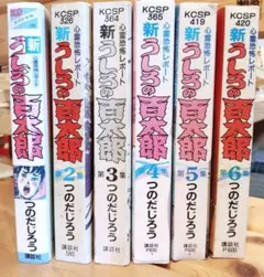新うしろの百太郎　全6巻セット つのだじろう