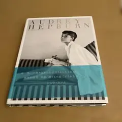 オードリー・ヘプバーン AUDREY HEPBURN