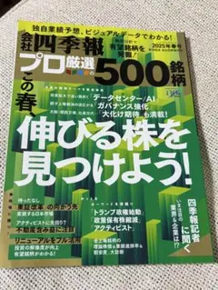 会社四季報プロ厳選の500銘柄 春号 2025年