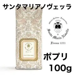 サンタ マリア ノヴェッラ ポプリ 詰め替え用 100g 人気 ギフト