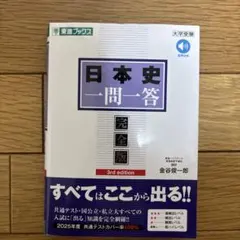 日本史 一問一答 完全版3rd edition