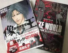 【初版】医療捜査官 像王 1 フェイクワールド１セット