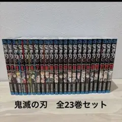 鬼滅の刃 全23巻セット