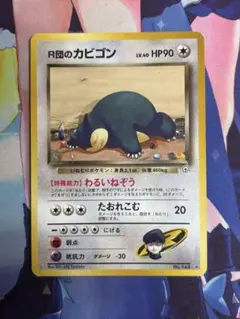 R団のカビゴン 　くいしんぼカビゴン 2026年最新】R団のカビゴンの人気アイテム - メルカリ
