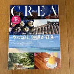 CREA 食べて、遊んで、のんびりしてやっぱり、沖縄が好き。