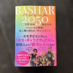 BASHAR(バシャール)2050