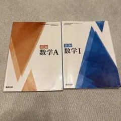 新編 数学A、Ⅰ 数研出版