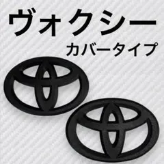 ノア 90系 カバー フロント リア ロゴ. マットブラック ryv⑤ - メルカリ