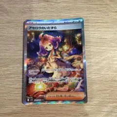 アセロラのいたずら sar