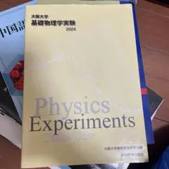 大阪大学 基礎物理学実験 2024