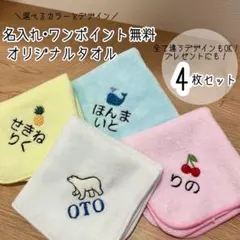 名前入りタオル　ハンドタオル　子供ハンカチ　学校タオル　プレゼント　刺繍