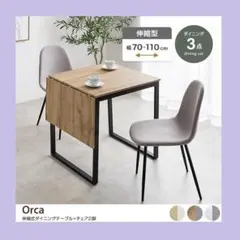 ３点セット 伸縮式ダイニングテーブル+チェア2脚 伸縮式 バタフライ ２人掛け