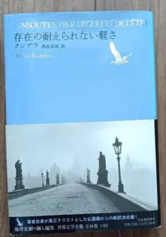 存在の耐えられない軽さ ミラン・クンデラ