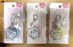 ちいかわ トリオ　アクリルキーホルダー まとめ売り　3点セット
