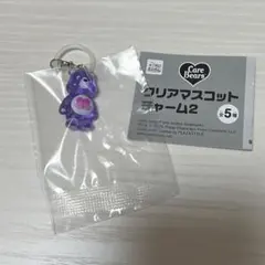 ケアベア　クリアマスコットチャーム2 めじるしアクセサリー 紫