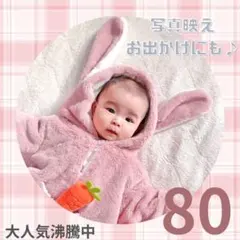 【セール中】ベビー 着ぐるみ うさぎ ピンク 干支 コスプレ 80