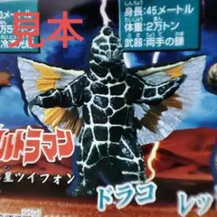 ウルトラマン　HGシリーズ　ドラコ　魔の山へ飛べ編　ガチャガチャ　フィギュア　①