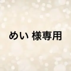 めい 様専用ページ☆ショートアーモンド