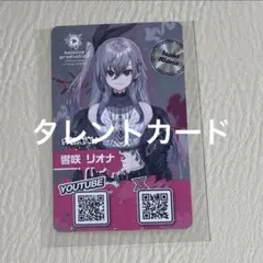 特典　タレントカード　響咲リオナ　FLOW GLOW 東京駅　ホロライブ　②