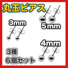 ☆丸玉ピアス 3種6個 アクセサリー メンズ レディース ボールピアス