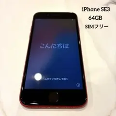 iPhone SE3 64GB （PRODUCT）SIMフリー MMYE3J/A