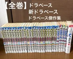 2026年最新】ドラベース 全巻の人気アイテム - メルカリ