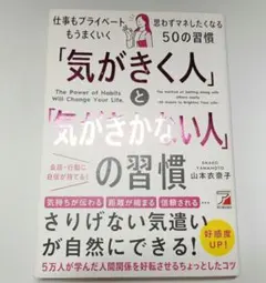 「気がきく人」と「気がきかない人」の習慣
