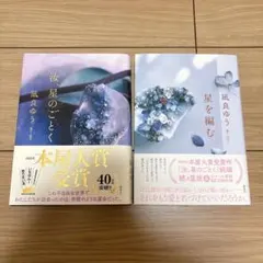 星を編む 汝、星のごとく 2冊セット