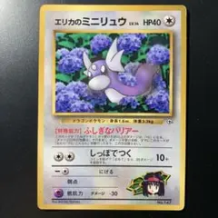エリカのミニリュウ_「月刊コロコロコミック98年8月号」 おまけカード PRO…