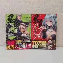 暴食のベルセルク (1-13巻)全巻初版　3巻以降特典あり 暴食のベルセルク』第13巻が登場！特典情報もお見逃しなく