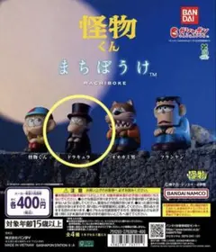 怪物くん まちぼうけ ドラキュラ　ガチャ　カプセルトイ　バンダイ
