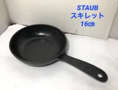 Staub ストウブ スキレット 16cm ブラック シリアルナンバーあり