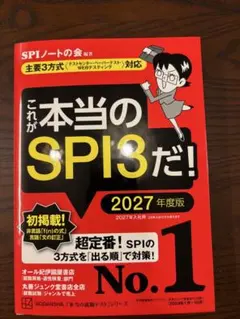 これが本当のSPI3だ! 2027年度版 【主要3方式〈テストセンター・ペーパ…