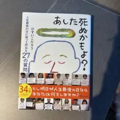 あした死ぬかもよ?