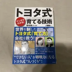 マンガでわかる! トヨタ式育てる技術