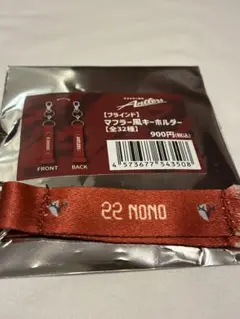 鹿島アントラーズ　マフラー風キーホルダー　濃野公人