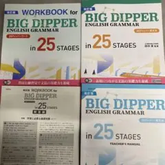 教授資料付きBIG DIPPER ENGLISH GRAMMAR 25 &ワーク