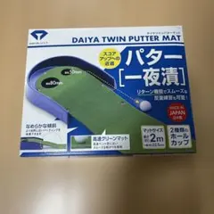 新品未開封 DAIYA TWIN PUTTER MAT パター 一夜漬け