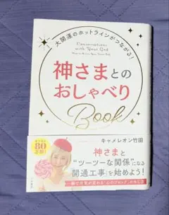 神さまとのおしゃべり Book キャメロン竹田