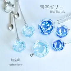 青空ゼリーのアクセサリーセット(水色)