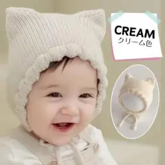 ベビー　ニット　ボンネット　ネコ耳　クリーム色　赤ちゃん　帽子　お宮参り　写真