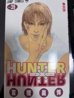 HUNTER×HUNTER 39巻 冨樫義博