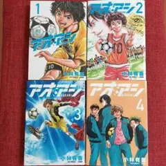 アオアシ 1~4巻セット