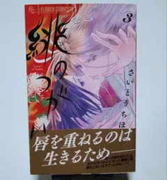 緋のつがい 3 さいとうちほ