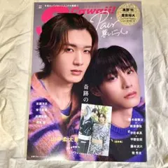 即購入⭕️☪️✨ラスト❣️S Cawaii 特別編集奥野壮♡豊田裕大フォト