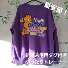 【新品未使用タグ付き】ガーフィールド ゆったりトレーナー