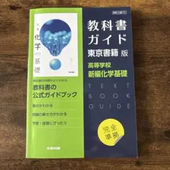 教科書ガイド 東京書籍版 高等学校 新編化学基礎