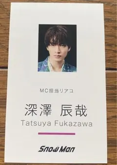 SnowMan 深澤辰哉 Dangerholic 特典名刺