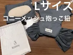 Konnyメッシュ抱っこ紐 Lサイズ グレー
